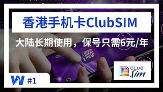 可在大陆长期漫游接码的香港手机卡ClubSim，保号一年仅需6元；还可顺畅出国漫游，上网资费低至15元/天 | 支持eSIM | 从购买到注册到资费全面解析