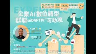 與企業家有約｜林緯：企業AI數位轉型 群聯aiDAPTIV+方案可助攻 (上) 20241014｜上海商業儲蓄銀行文教基金會