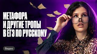 Метафора и другие тропы в ЕГЭ по русскому | Оксана Кудлай | Сочинение ЕГЭ