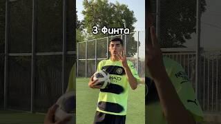 Top 3 Panna skills - Futboldagi 3 xil Fintlar 