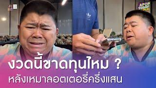 “โก๊ะตี๋” แจงดราม่าทุ่มซื้อลอตเตอรี่ครึ่งแสน เฉลยแล้วงวดนี้ขาดทุนไหม ? | Apop Today Online