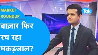 Share Market फिर रच रहा मकड़जाल? | Market Roundup | BIZ Tak