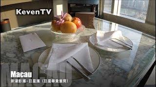 《TOUR 旅遊 澳門》遊Macau 澳門自由行『新濠影滙 巨星滙（巨星尊貴套房）』【KevenTV】