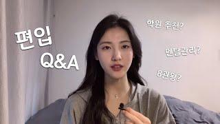 편입 찐정보 Q&A | 전문대8개교 합격 Q&A