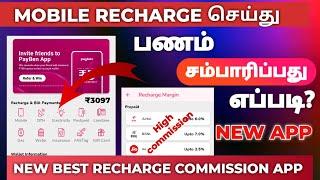 Best recharge earning app in Tamil | New recharge commission app in tamil