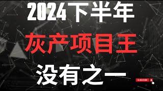 【2024下半年灰产项目王没有之一】如何在币圈成功赚取人生中第一个百万？月入百万的灰产项目揭秘?做好的月入百万丨赚钱 赚usdt usdt赚钱