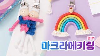 무지개 & 인형 마크라메 키링 만들기 DIYㅣMacrame keychain tutorial