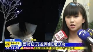 20150515中天新聞　「孔雀」舞劇亮點　旋轉少女「小彩旗」