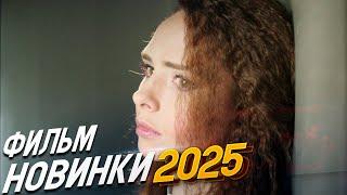 ФИЛЬМ ПРОНИЗАЕТ ДО ГЛУБИНЫ ДУШИ! АЛЁШКИНА ЛЮБОВЬ Мелодрамы 2025, фильмы новинки