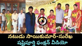 Actor Sai Kumar Shastipurthi Celebrations | Saikumar 60th Birthday Celebrations | Aadi