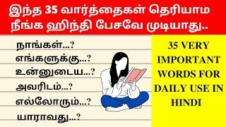 35 Must Learn Hindi Words for Daily Use | Learn Hindi Through Tamil| Spoken Hindi Through Tamil
