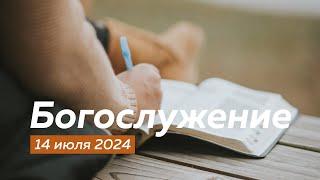 Воскресное Богослужение 14.07.2024