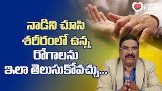 Pulse Diagnosis | నాడిని చూసి శరీరంలో ఉన్న రోగాలను...  Dr. Sudhir Nelapatla | TeluguOne Health