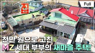 [Full] 건축탐구- 집 - 돈 대신 용기로 지은 집