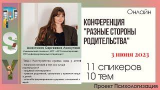Анастасия Лоскутова, Клинический психолог, КПТ, АСТ-терапевт. Тема: Расстройства приема пищи у детей