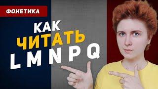 Как читаются буквы L M N P Q во французском