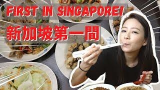 First Taiwanese style Zi Char in Singapore｜Life in Singapore｜Angel Hsu
