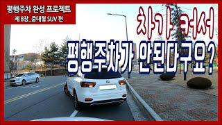 평행주차 꿀팁 No.1 차가 커져서 평행주차가 어렵다구요? 공식과 함께 배워봐요!!(쏘렌토 평행주차공식)