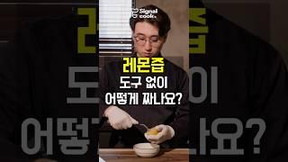 도구 없이 레몬즙 99% 짜는 법 #요리꿀팁