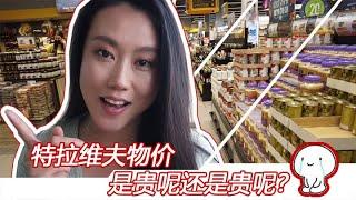 一起感受一下特拉维夫的物价吧，你是觉得贵呢还是贵呢？Vlog | Cost of living in Tel Aviv  Is it expensive to you? Vlog