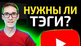 Теги для видео YouTube. Как работают ранжированные теги на Ютуб