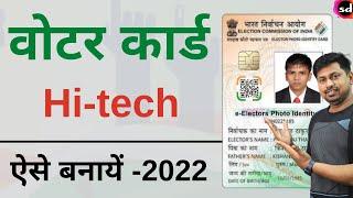 Voter id card Print online | voter card kaise mangaye | Hi Tech EPIC Voter card - 2022