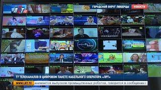 77 телеканалов в цифровом пакете кабельного оператора ЛРТ ТВ