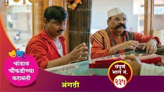 चांडाळ चौकडीच्या करामती संपूर्ण भाग नं. २३५ || Chandal Choukadichya Karamati Episode No.235