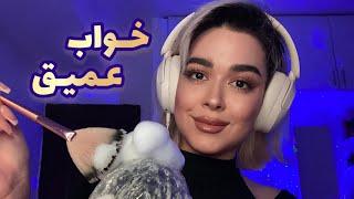 Persian ASMR Fall Asleep~ ریلکسیشن و آرامش محض