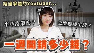 由奢入儉難？經過「爭議事件」後人生的十大改變！｜愛莉莎莎Alisasa