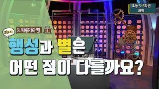 [초등 과학 5-1] 3. 태양계와 별 - 8차시 행성과 별은 어떤 점이 다를까요?