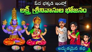 పేద భక్తుడి ఇంట్లో లక్ష్మీ శ్రీనివాసుల భోజనం | LORD VENKATESWARA STORIES | TELUGU MORAL STORIES