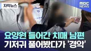 [자막뉴스] 요양원 들어간 50대 치매 남편..기저귀 풀어봤다가 '경악' (전주MBC뉴스)