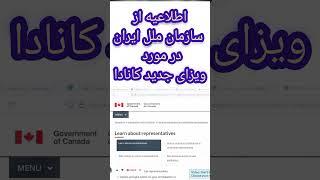 اطلاعیه سازمان ملل در مورد ویزای کانادا مخصوص افغانها #shorts #سازمان_ملل #افغانیهای_ایران #کانادا