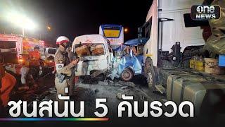 เจอด่านตรวจเบรกกระทันหัน รถชนกันสนั่น 5 คันรวด | ข่าวเย็นช่องวัน | สำนักข่าววันนิวส์