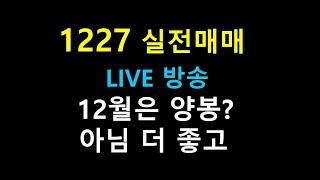 1226         ///     12월은 양봉?     아님 더 좋고