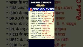 SSC GD 2023 Important Questions Gk/Gs | ssc gd most important questions 2023 #sscchsl #ssc_gd #gk