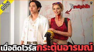 ไวรัสเจ้าอารมณ์ ติดแล้วของขึ้น ไร้ศีลธรรม - เล่าหนัง [สปอยหนัง]