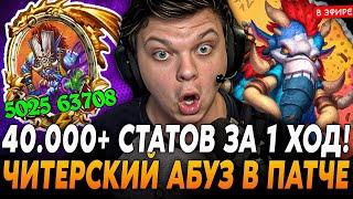 ЧИТЕРСКИЙ АБУЗ на 40.000+ СТАТОВ за 1 ХОД! Придумал Абуз ГОДА! SilverName Сильвернейм Hearthstone