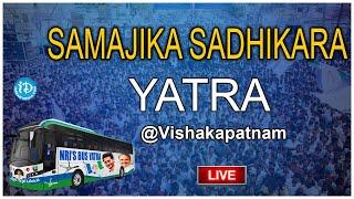 LIVE : YSRCP Bus Yatra - South Vishakhapatnam | సామాజిక సాధికార యాత్ర | iDream Tenali