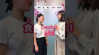 日本人在語尾用「よ」「ね」「よね」的語感，你知道嗎？