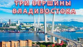 Три вершины Владивостока. Кросс-поход.