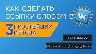 Как сделать ссылку словом в ВК.  Три простейших метода.