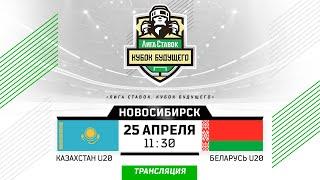 Казахстан U20 - Беларусь U20 | 25.04.2024 | Новосибирск | Кубок Будущего | Прямая трансляция