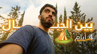 أربعة أيام غيرتني! ملتقى شبابي بين الجبال️