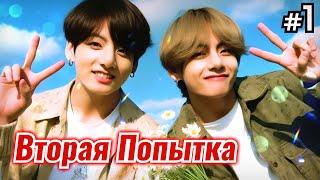 ВТОРАЯ ПОПЫТКА • 1 Часть • Озвучка ФФ ВИГУКИ • Фанфики БТС