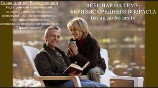 ВТОРОЙ КРИЗИС СРЕДНЕГО ВОЗРАСТА (от 45 до 60 лет)