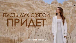 Пусть Дух Святой Придет | Песня 2025  | Сome Holy Spirit Cover  |  #WorshipTiraspol