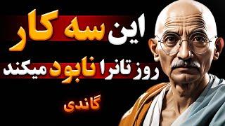 سخنان گاندی | سخنان زیبا گاندی در مورد این که چطور روزی خوبی داشته باشیم | جملات انگیزشی