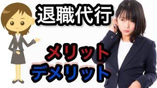 「退職代行」社会的貢献感！エモーショナル・ストレス！